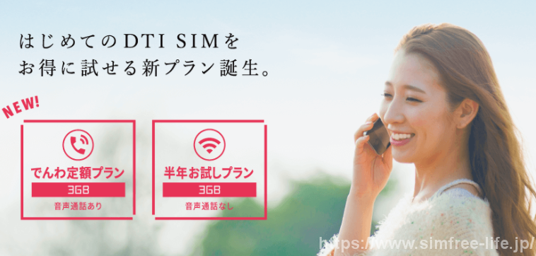 Dti Simの評判 料金プラン キャンペーンなどの情報まとめ Simフリースマホ研究所