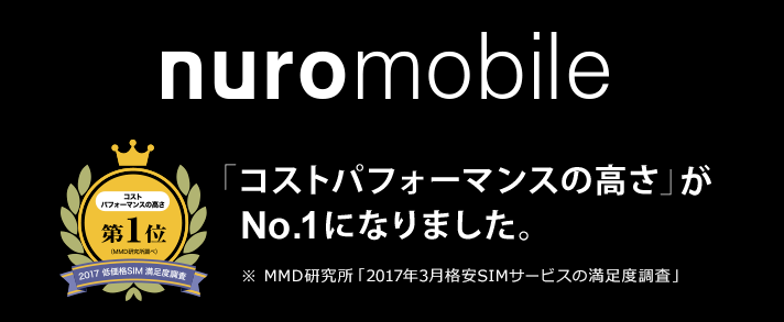 Nuroモバイルの評判 料金プラン キャンペーンなどの情報まとめ Simフリースマホ研究所